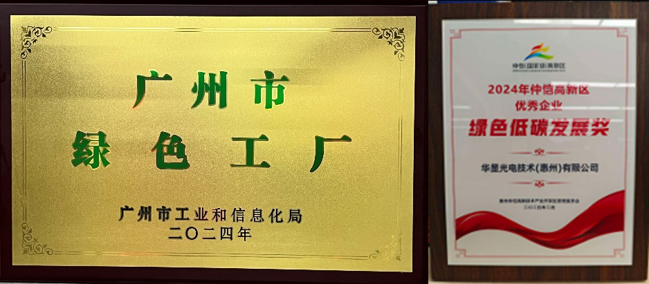 華星獲評“廣州市綠色工廠”與“綠色低碳發(fā)展獎”