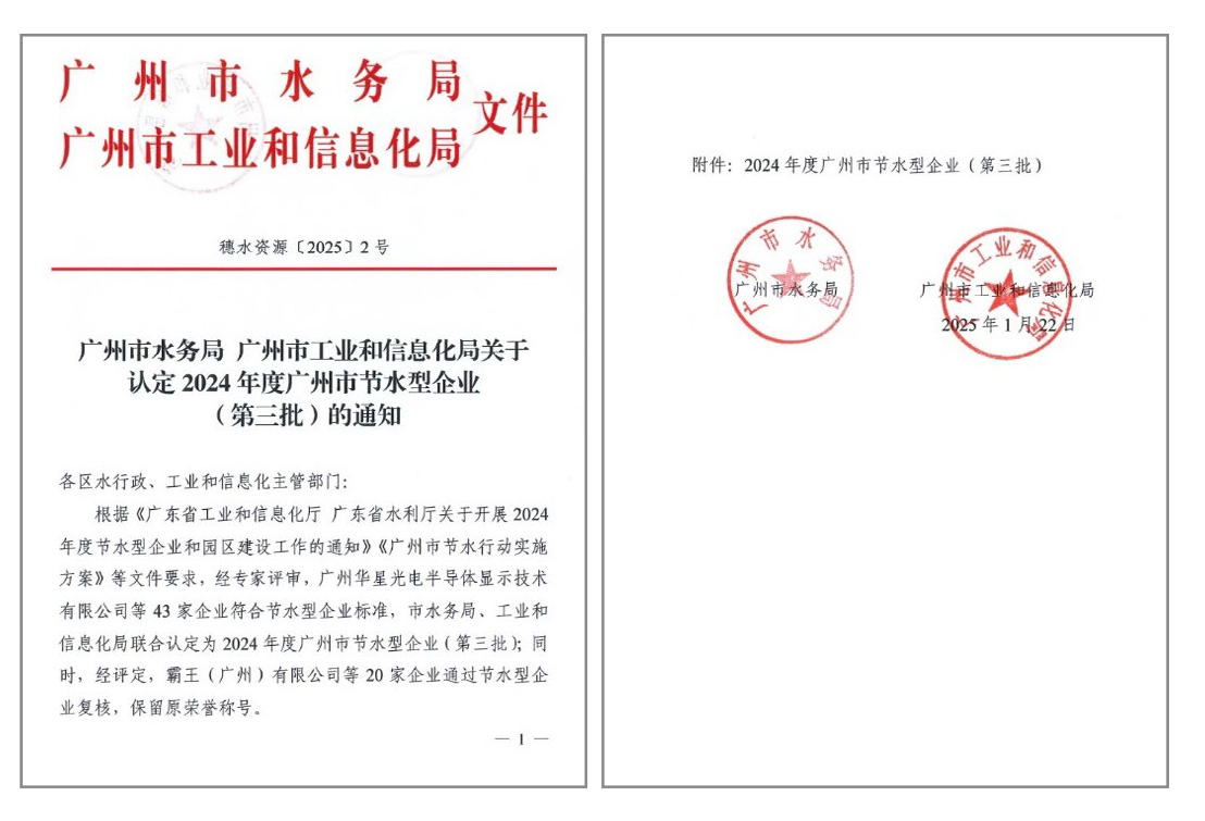 TCL 華星旗下廣州華星被認定為2024 年度廣州市節(jié)水型企業(yè)